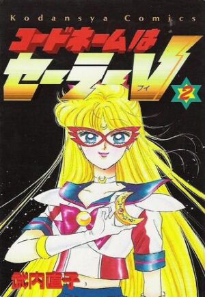 コードネームはセーラーV 2 [Codename wa Sailor V 2] by Naoko