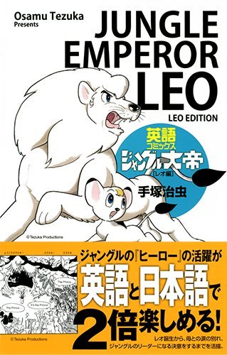 ジャングル大帝レオ JUNGLE EMPEROR LEO 手塚治虫展 Jungle Emperor Leo by Osamu Tezuka | Goodreads