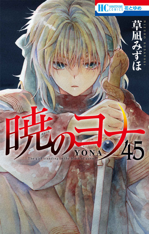 暁のヨナ 1〜45巻 暁のヨナ 45 [Akatsuki no Yona 45] by Mizuho Kusanagi | Goodreads