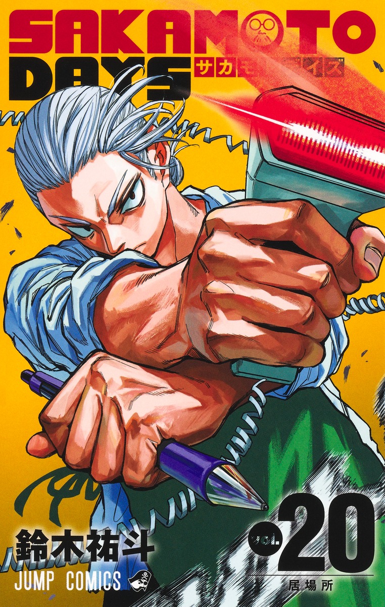 サカモトデイズ　全初版 1巻〜20巻セット　SAKAMOTO DAYS SAKAMOTO DAYS セット 1〜20巻 Amazon.co.jp: SAKAMOTO DAYS 1~20巻