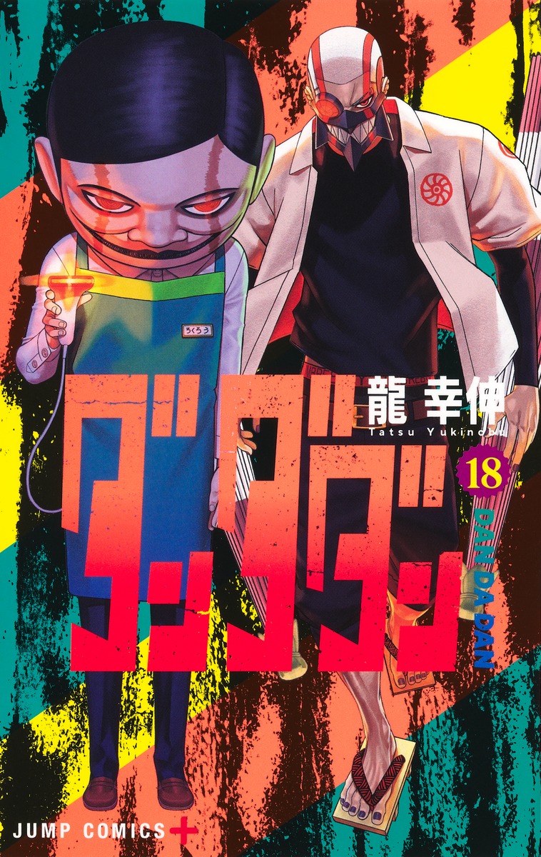 ダンダダン 18 [Dan Da Dan 18] by Yukinobu Tatsu | Goodreads