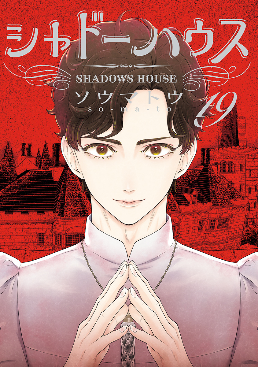 シャドーハウス 19 [Shadow House 19] by Somato | Goodreads