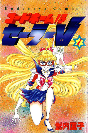 コードネームはセーラーV 1 [Codename wa Sailor V 1] by Naoko