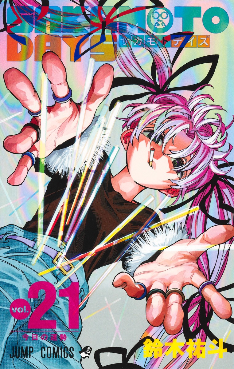 SAKAMOTO DAYS 1〜21 SAKAMOTO DAYS 21 by Yuto Suzuki | Goodreads