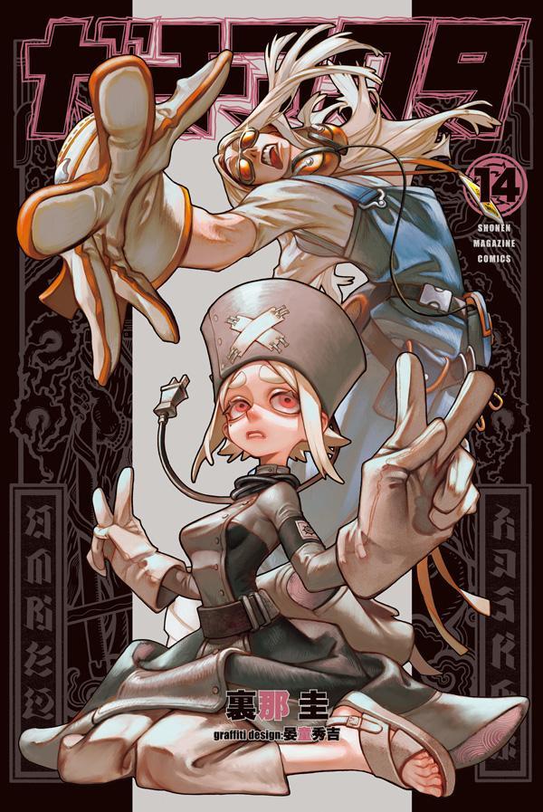 ガチアクタ 単行本 1巻～14巻 Amazon.co.jp: ガチアクタ（14） (週刊少年マガジンコミックス