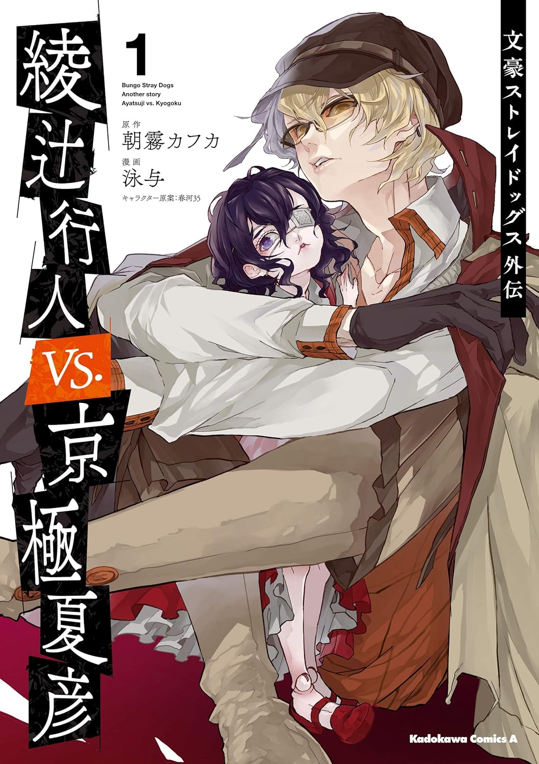 文豪ストレイドッグス外伝 綾辻行人VS.京極夏彦 （1） by Oyoyo