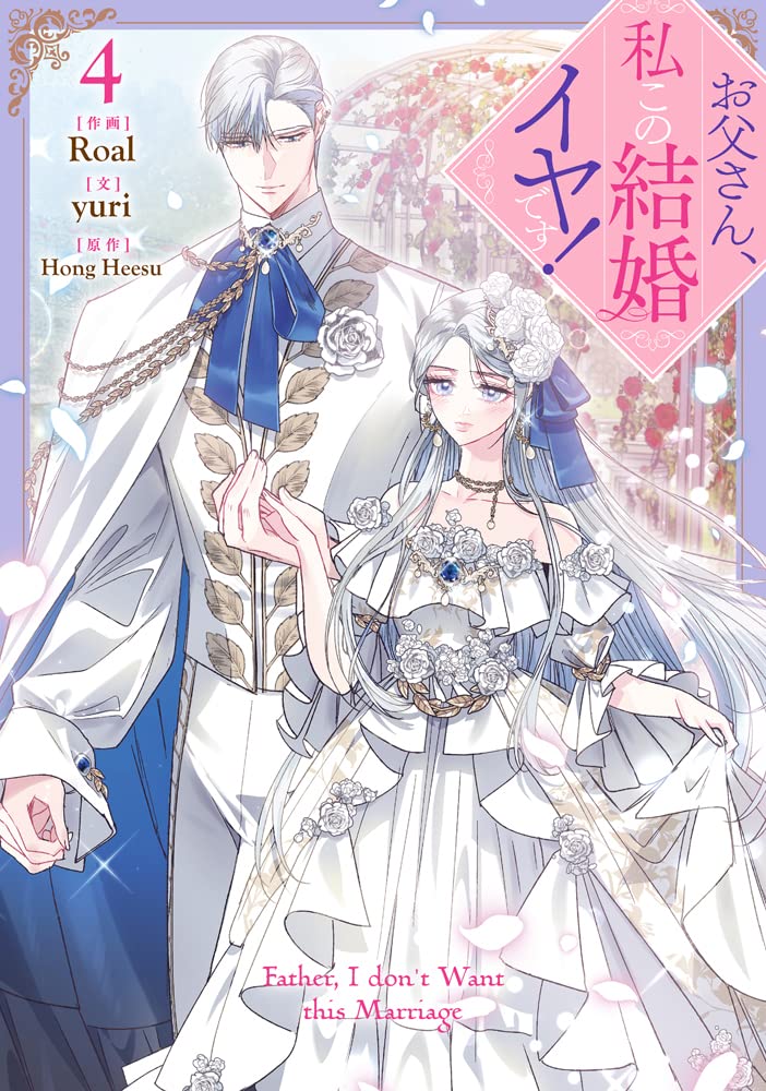 お父さん、私この結婚イヤです！ お父さん、私この結婚イヤです! 4 by Yuri . | Goodreads