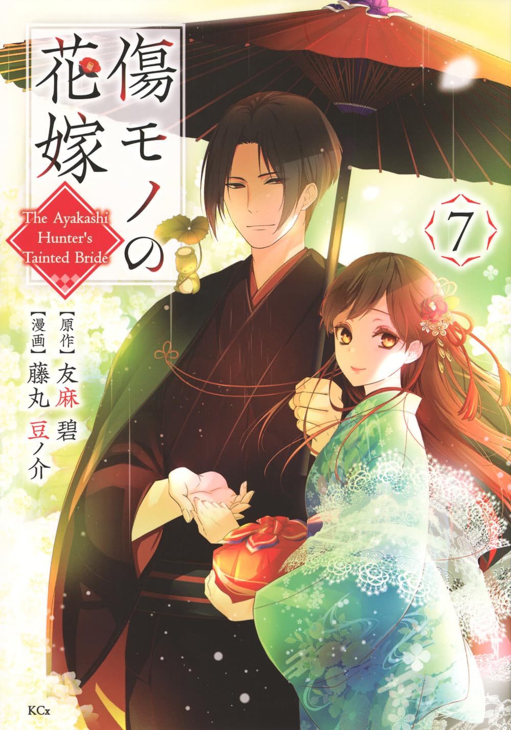 傷モノの花嫁～虐げられた私が、皇國の鬼神に見初められた理由