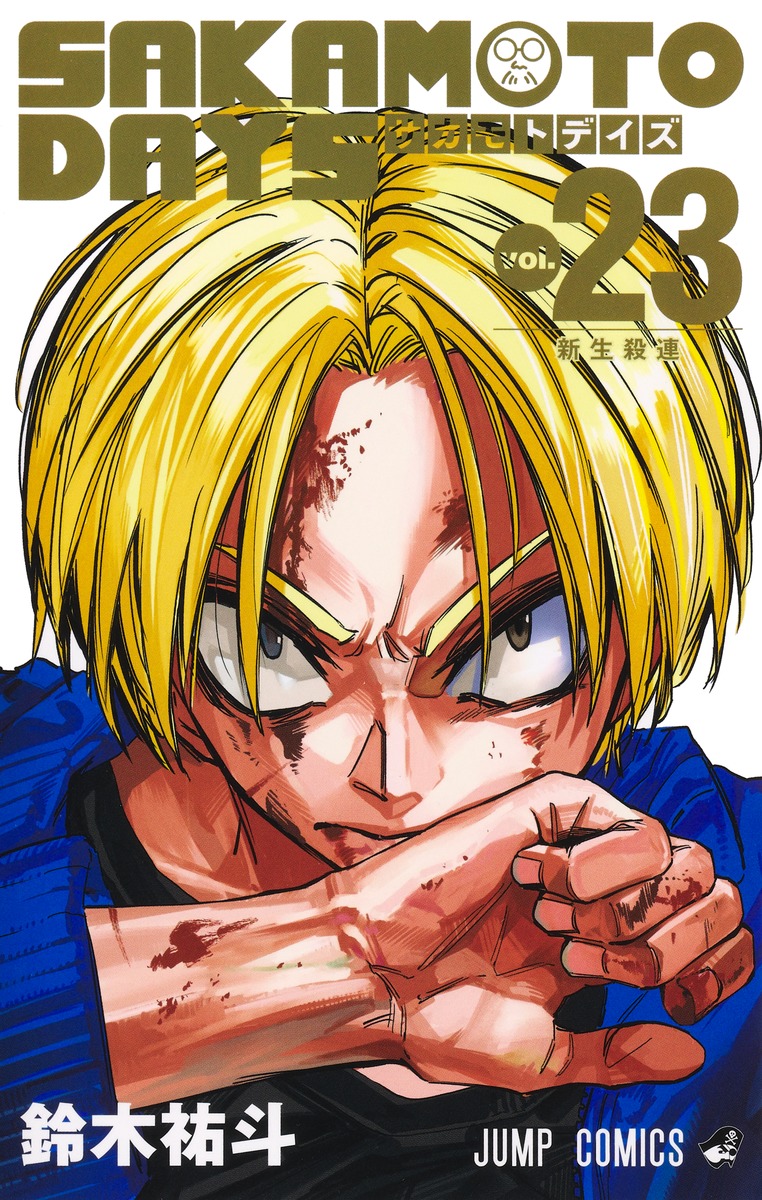 SAKAMOTO DAYS 全23巻セット Amazon.co.jp: SAKAMOTO DAYS （サカモトデイズ） 1-23巻セット