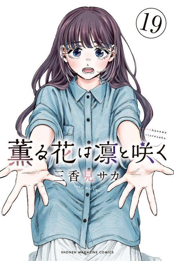 【モネ】薫る花は凛と咲く 全19巻セット 薫る花は凛と咲く 19 [Kaoru Hana wa Rin to Saku 19] by Saka