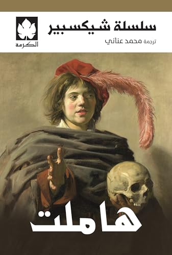 هاملت - ويليام شيكسبير