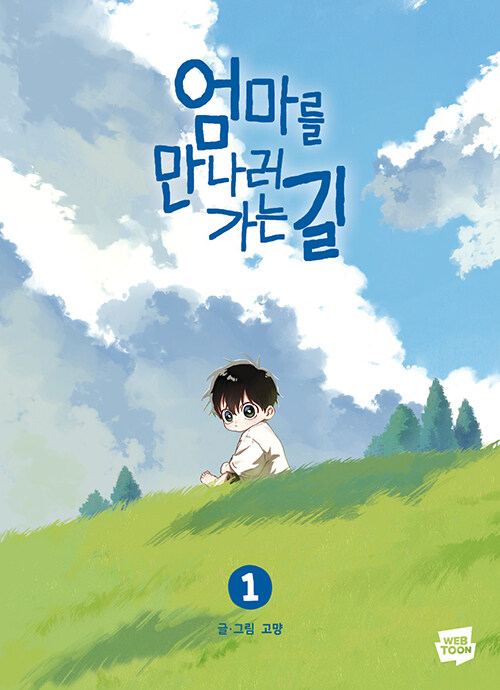 엄마를 만나러 가는 길 1 (On the Way to Meet Mom 1)