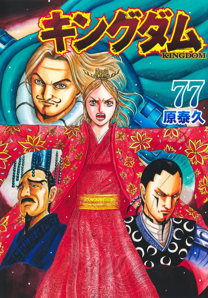 キングダム 77 [Kingdom 77] by Yasuhisa Hara | Goodreads