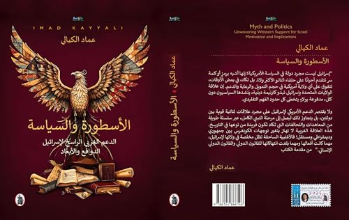 الأسطورة والسياسة -الدعم الغربي الراسخ لإسرائيل الدوافع والأبعاد 