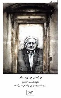 مرثیه ای برای درخت book cover