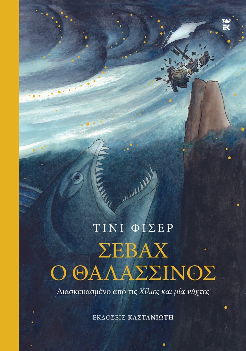 Σεβάχ ο θαλασσινός book cover