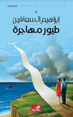 طيور مهاجرة