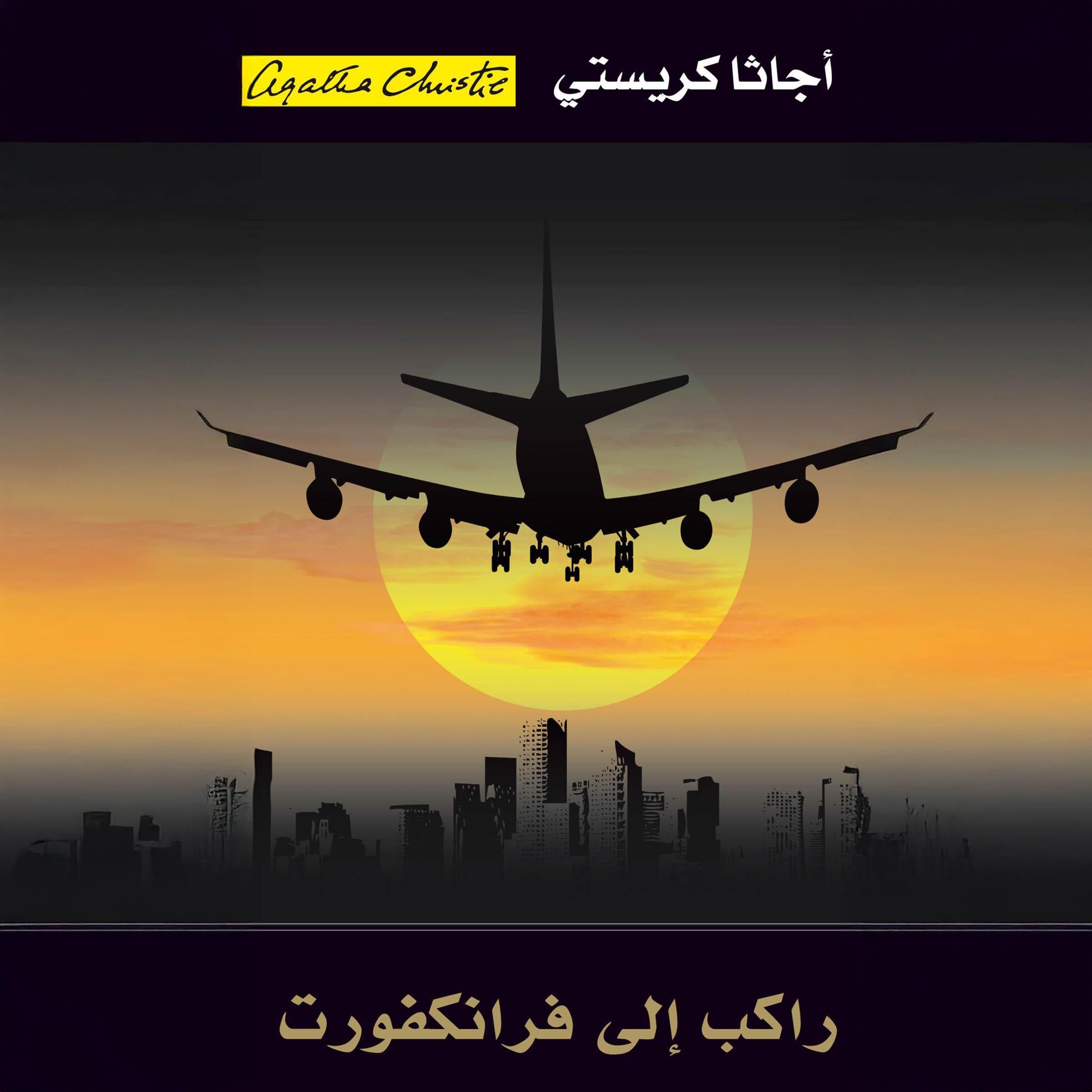 راكب إلى فرانكفورت