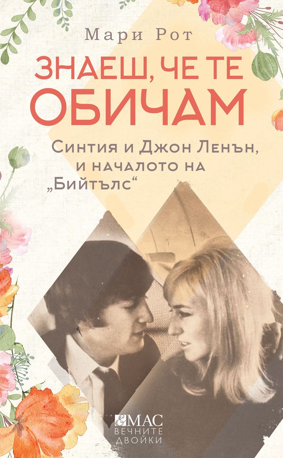 Знаеш, че те обичам book cover