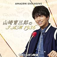 【大型配送タイプ】山崎育三郎さん掲載ページ（A3サイズ配送）#61326 弊社商品「SKYDIV Desktop Client」のCMにご出演いただいている