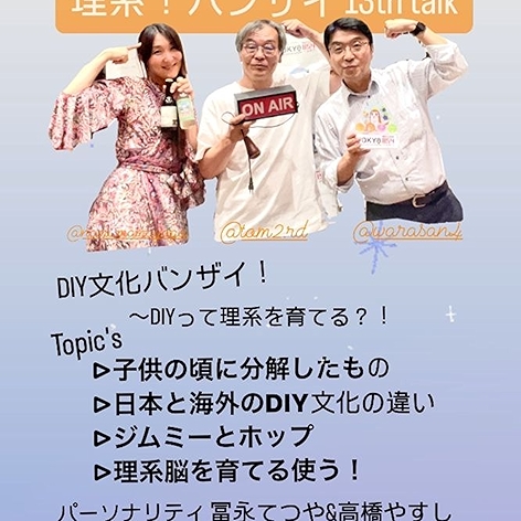 7/29（月）14時〜OnAir 【理系バンザイ！〜13th talk】DIY文化バンザイ！〜DIYって理系を育てる？！