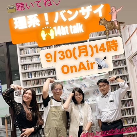9/30（月）14時〜OnAir 【理系バンザイ！〜14th talk】