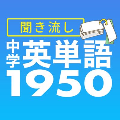 中学 英単語1950 聞き流し 初心者 基本英語 リスニング 日英 音声 017 英語聞き流し Sakura