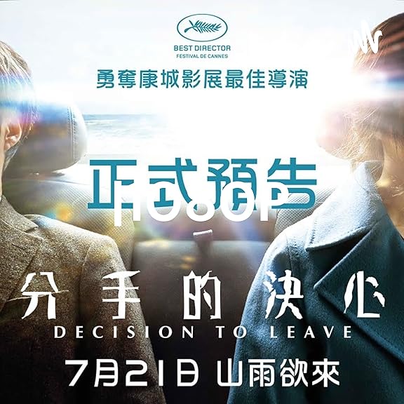 分手的決心|線上看完整版小鴨【1080P】 Podcast on Amazon Music