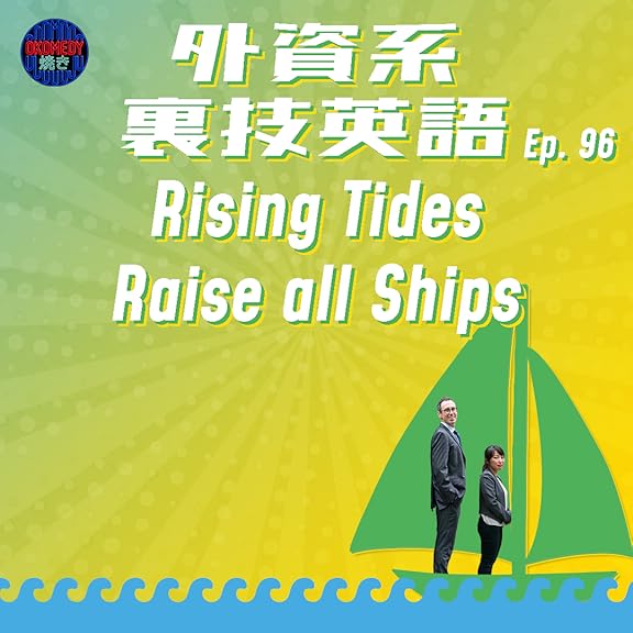 Episode 96 潮位が上がれば船は全部浮き上がる 真の競合を見極めよ 裏技英語 Episode 96 潮位が上がれば船は全部浮き上がる 真の競合を見極めよ 裏技英語