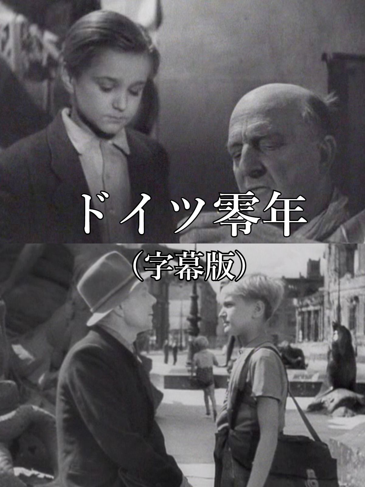 Amazon.co.jp: ドイツ零年（字幕版）を観る | Prime Video