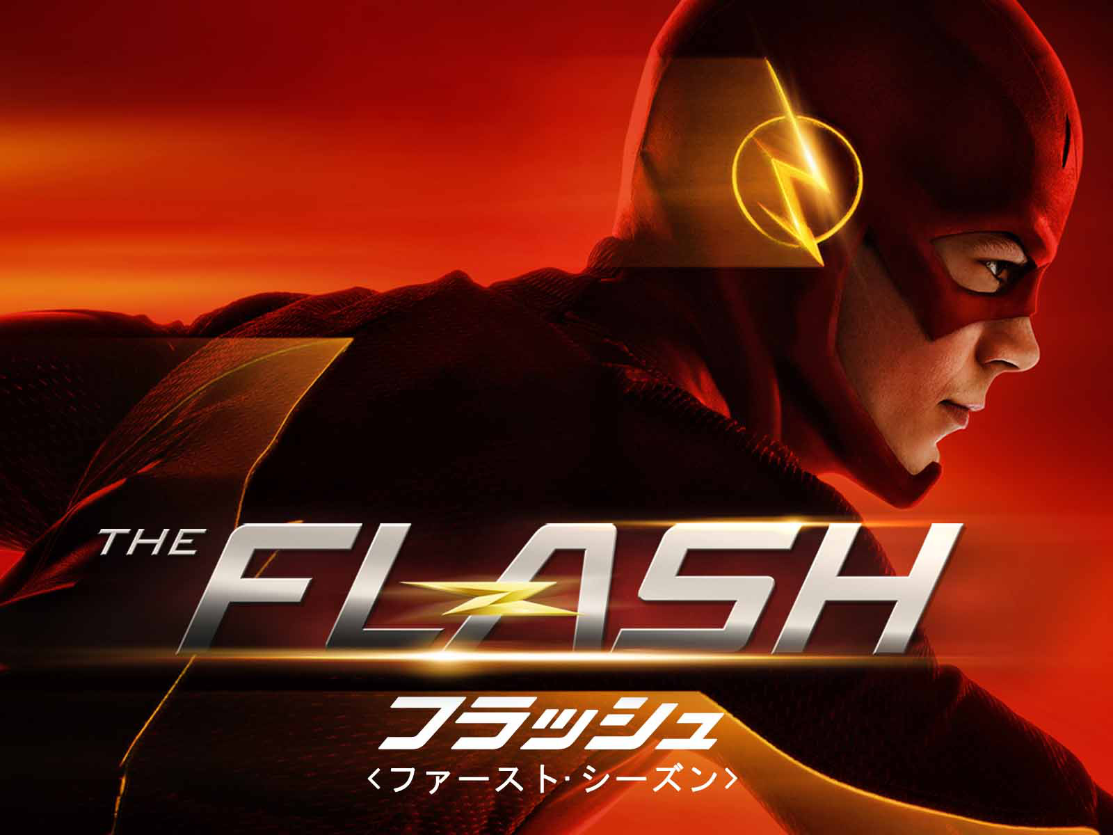 Amazon.co.jp: The Flash/フラッシュ(吹替版)を観る | Prime Video