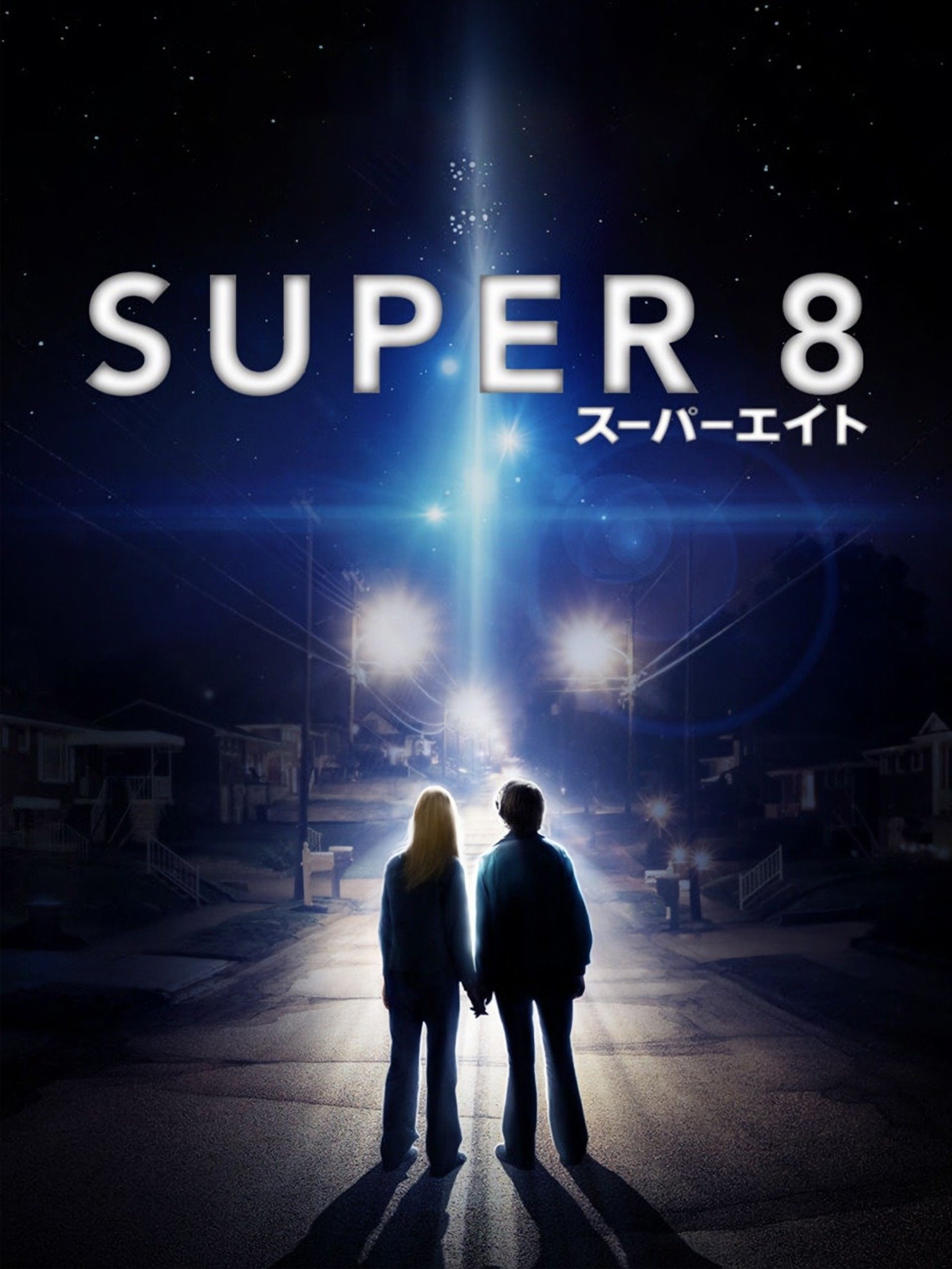 Prime Video: Super 8 / スーパーエイト