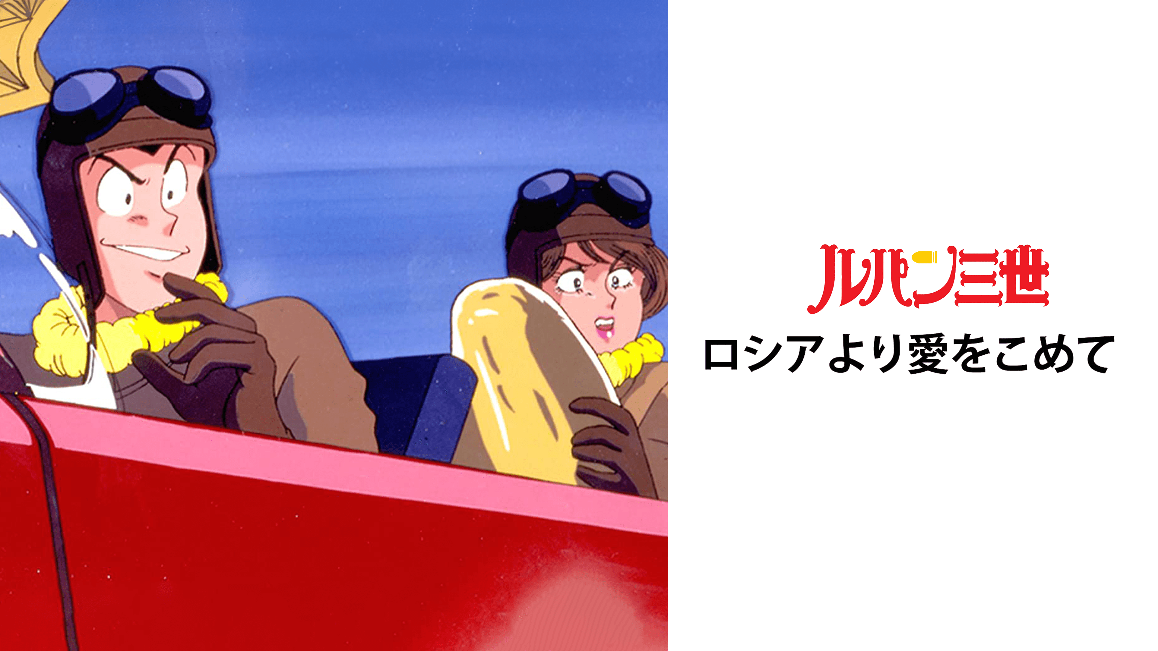 Amazon.co.jp: ルパン三世 ロシアより愛をこめてを観る | Prime Video