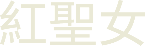 《紅聖女》