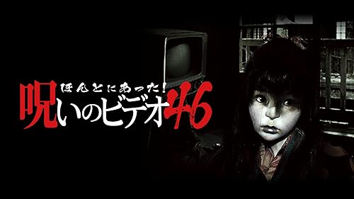 Amazon.co.jp: ほんとにあった！呪いのビデオ50を観る | Prime Video