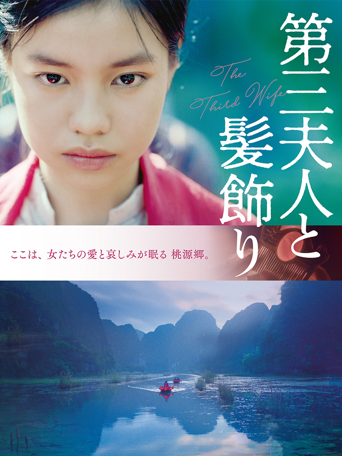 Amazon.co.jp: 第三夫人と髪飾り（字幕版）を観る | Prime Video