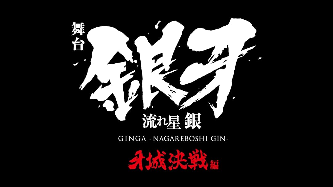 Amazon.co.jp: 舞台「銀牙 -流れ星 銀-」～牙城決戦編～を観る
