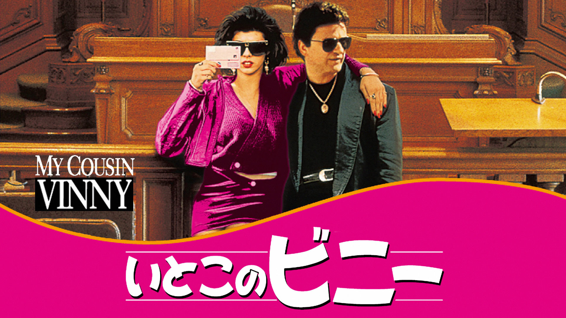 いとこのビニー 字幕スーパー VHS いとこのビニー 字幕スーパー VHS Amazon.co.jp: いとこのビニー