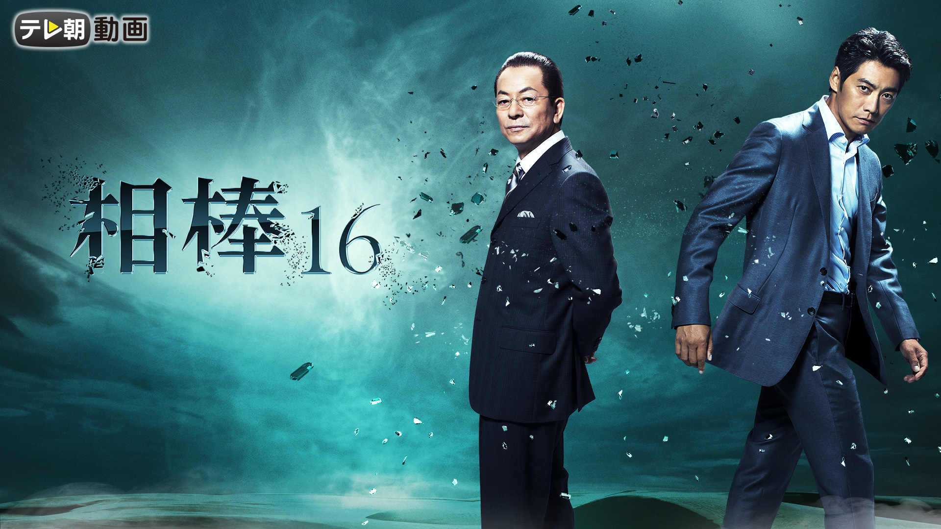 相棒 season16を観る | Prime Video