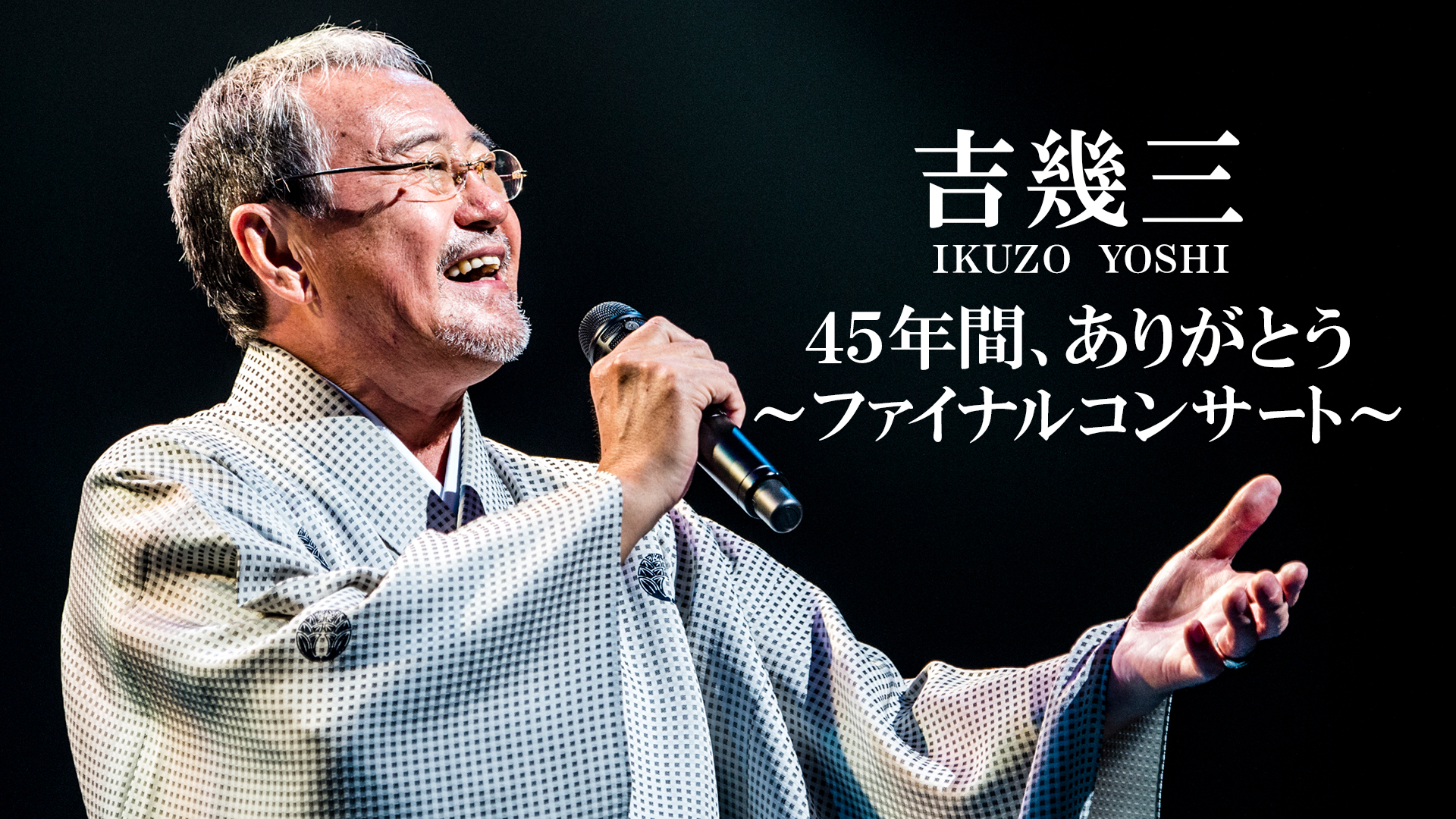 吉幾三45周年ファイナルコンサート　　　　　　 [DVD] Amazon.co.jp: 吉幾三45周年ファイナルコンサート [DVD] : 吉幾