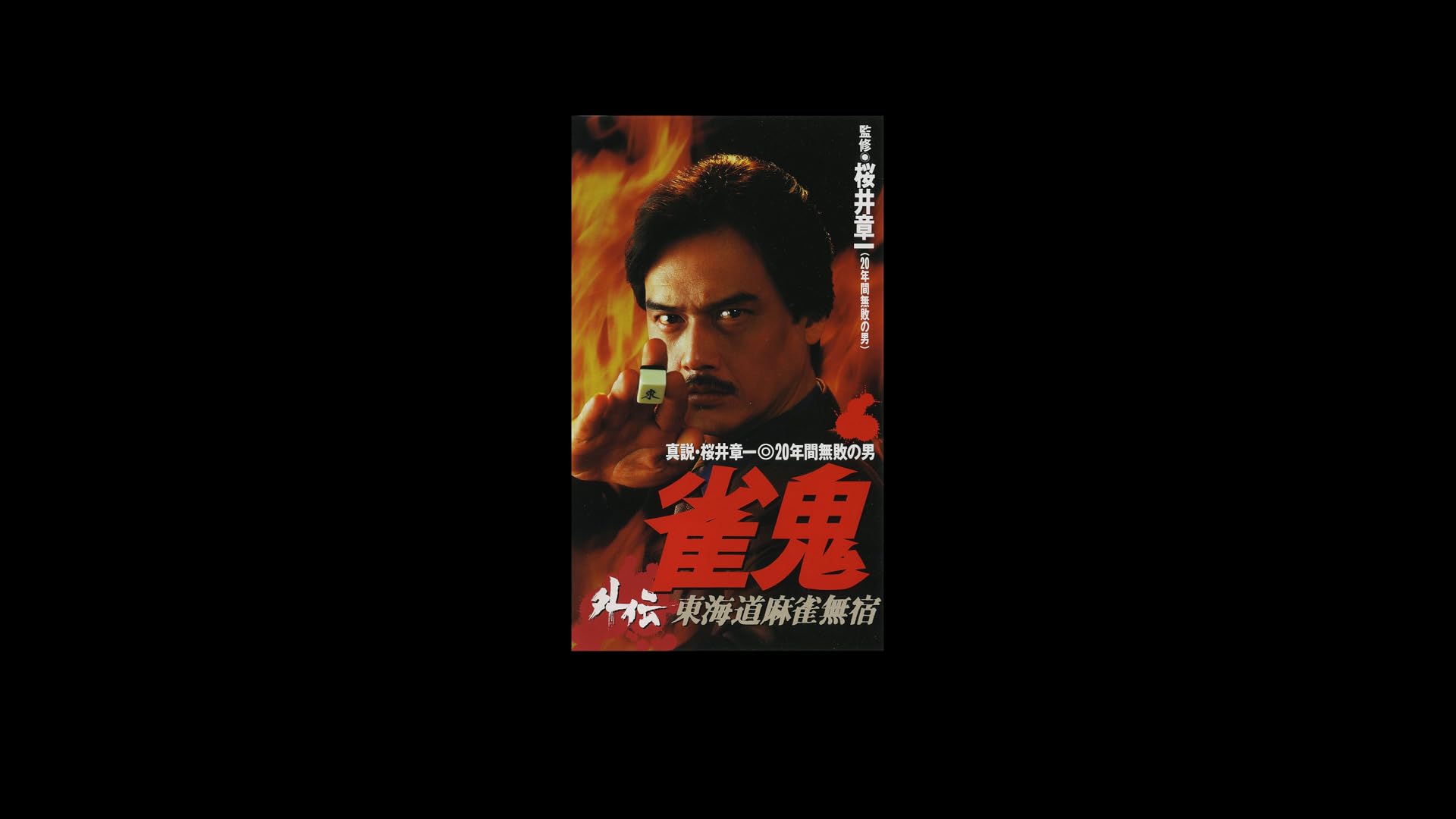 【中古】 裏麻雀勝負！20年間無敗の男 (20巻セット) 雀鬼 全5巻 ＋ 真 雀鬼 全15巻 [レンタル落ち] [DVD] Amazon.co.jp: 裏麻雀勝負!20年間無敗の男 真・雀鬼4 歌舞伎町