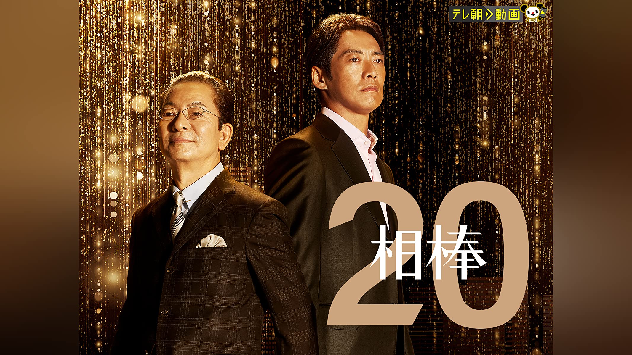 相棒 season20を観る | Prime Video