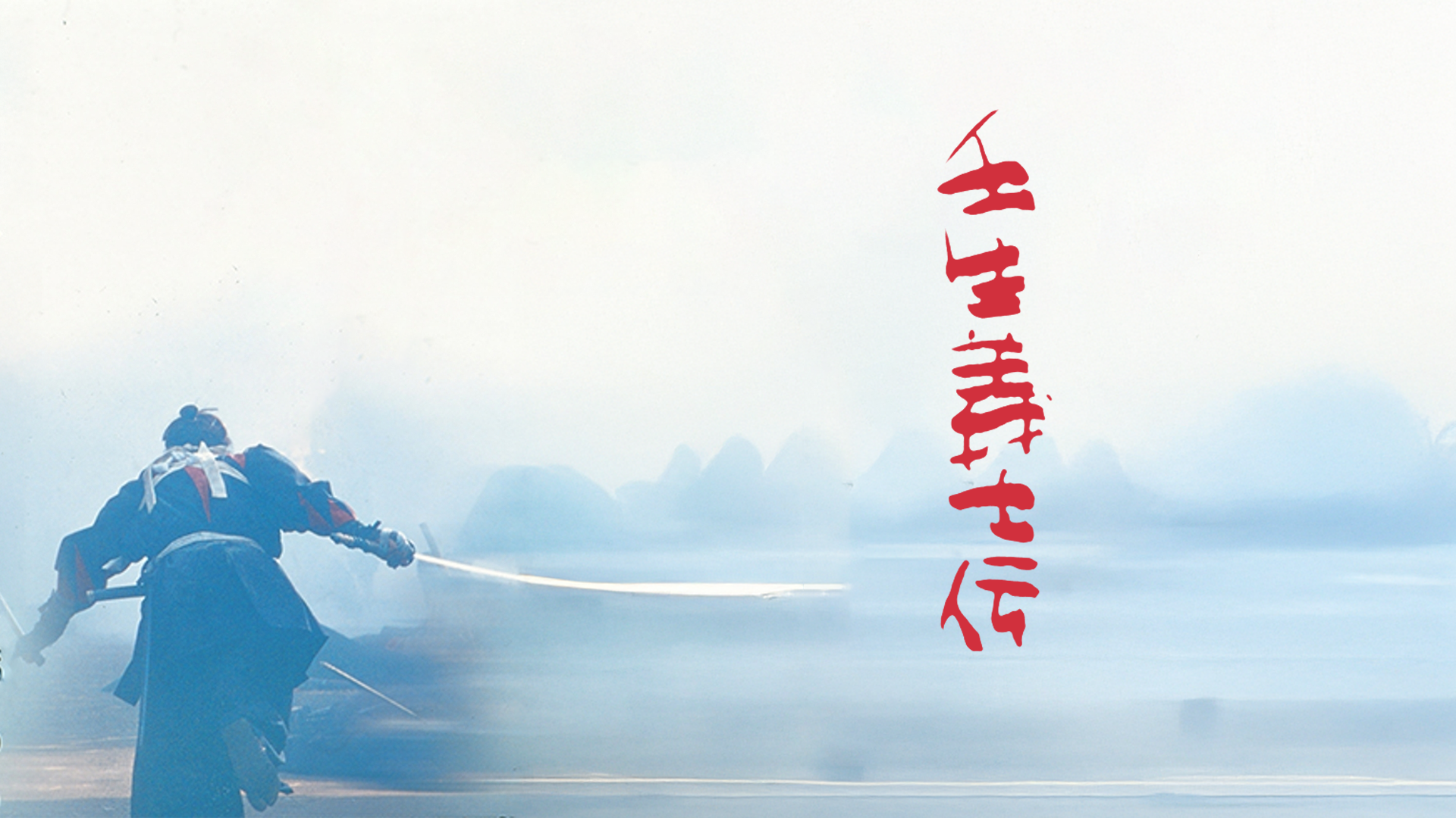 雪組　壬生義士伝　Blu-ray Amazon.co.jp: 壬生義士伝 [Blu-ray] : 中井貴一, 佐藤浩市