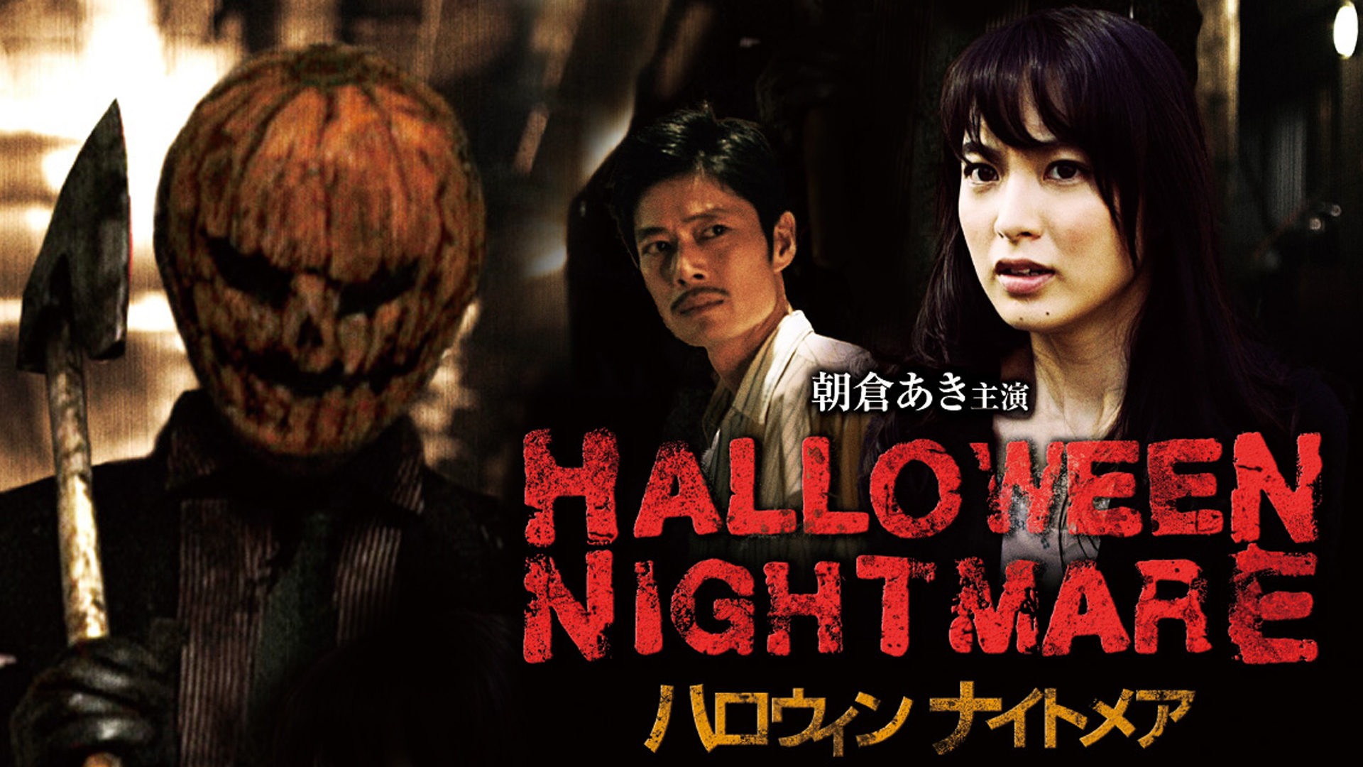 HALLOWEEN NIGHTMARE ハロウィン ナイトメア [DVD] 朝倉あき HALLOWEEN NIGHTMARE ハロウィン ナイトメア - メルカリ
