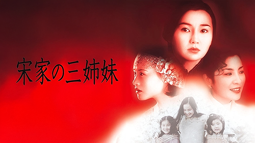 Amazon.co.jp: 宋家の三姉妹（字幕版）を観る | Prime Video