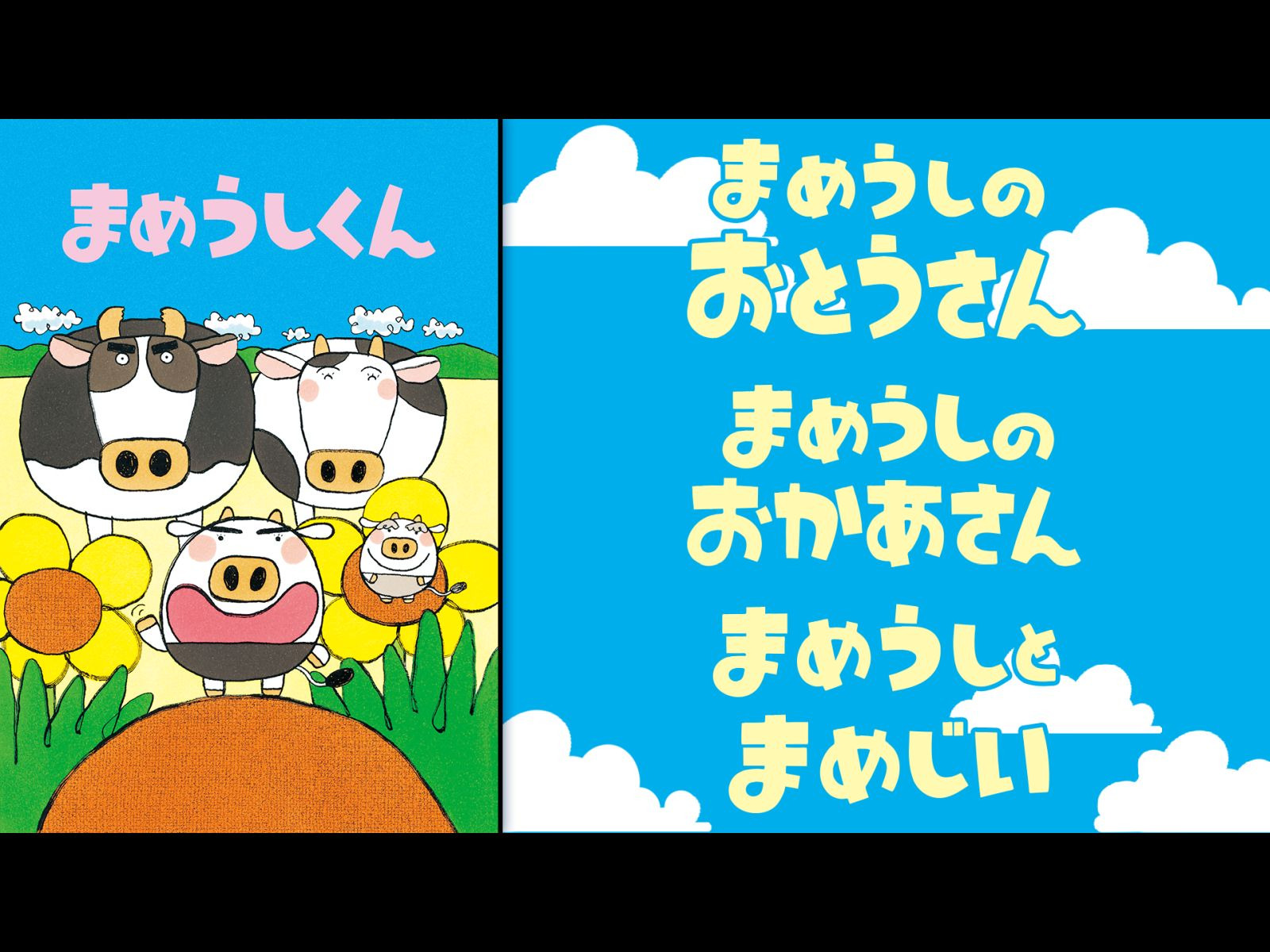 「まめうしくん」 まめうしくん Vol.6 | 商品情報 | 日本コロムビアオフィシャルサイト