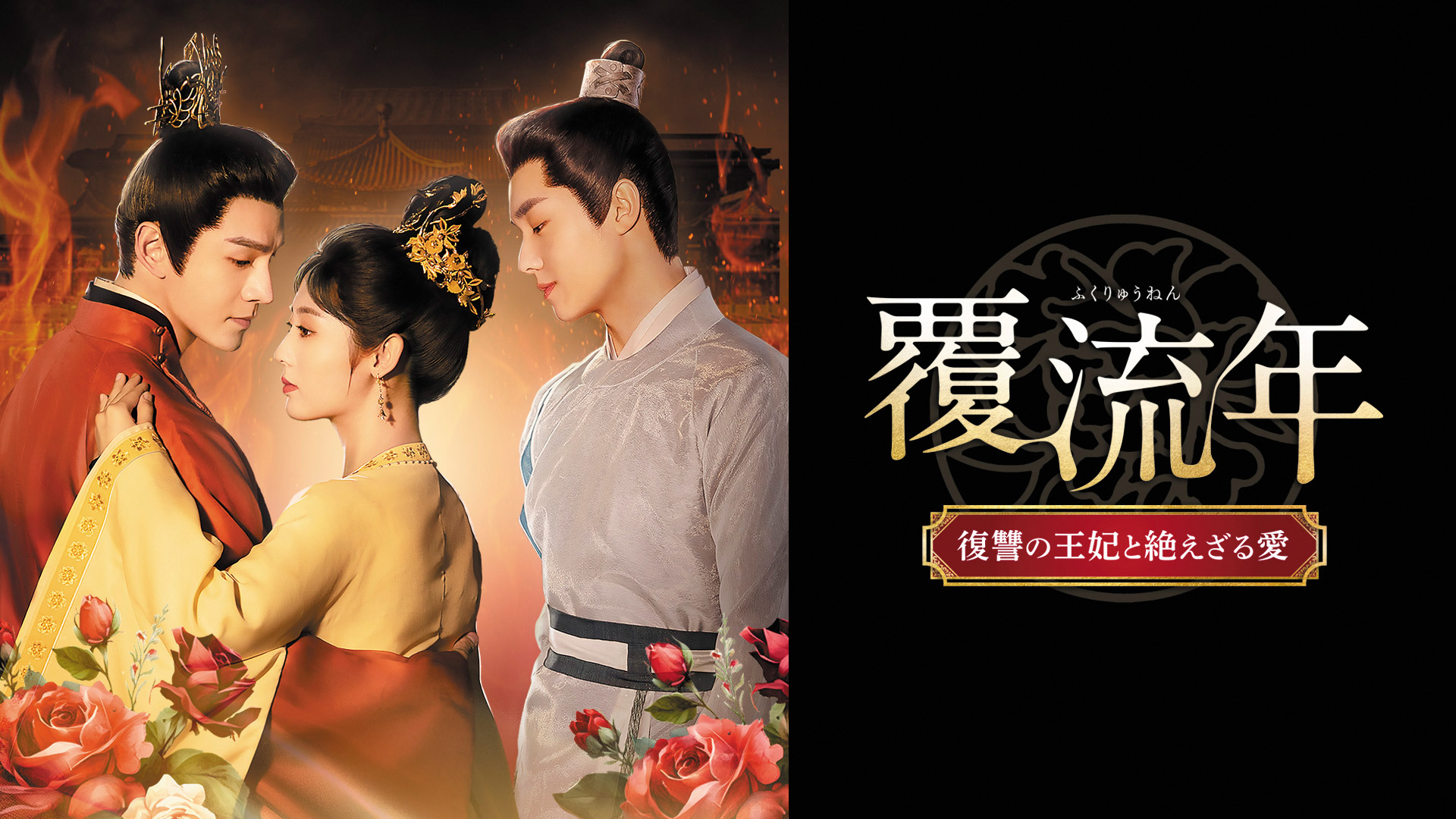 覆流年 復讐の王妃と絶えざる愛を観る | Prime Video