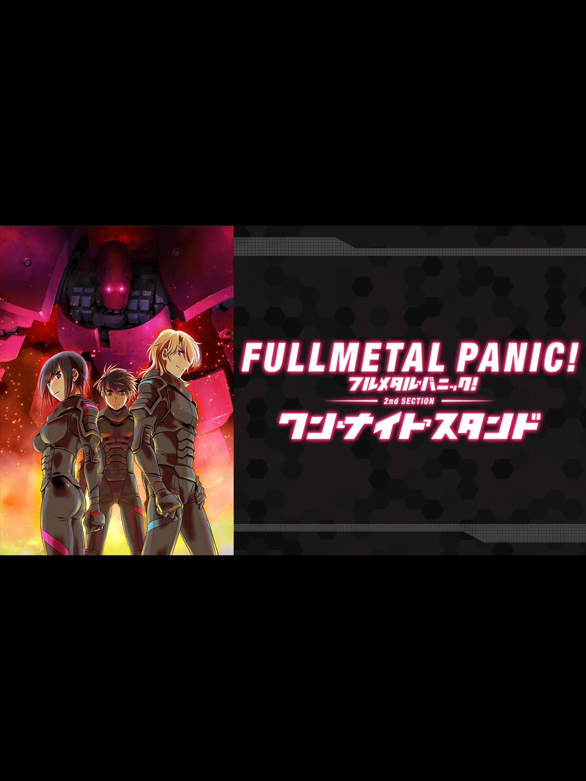 フルメタル・パニック! ディレクターズカット版 第2部:「ワン・ナイト・スタンド」編 [DVD] Amazon.co.jp: フルメタル・パニック! ディレクターズカット版