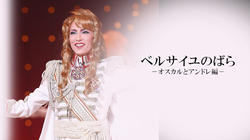 【未開封】ベルサイユのばら　オスカルとアンドレ編　池田理代子　宝塚 未開封】ベルサイユのばら オスカルとアンドレ編 池田理代子 宝塚