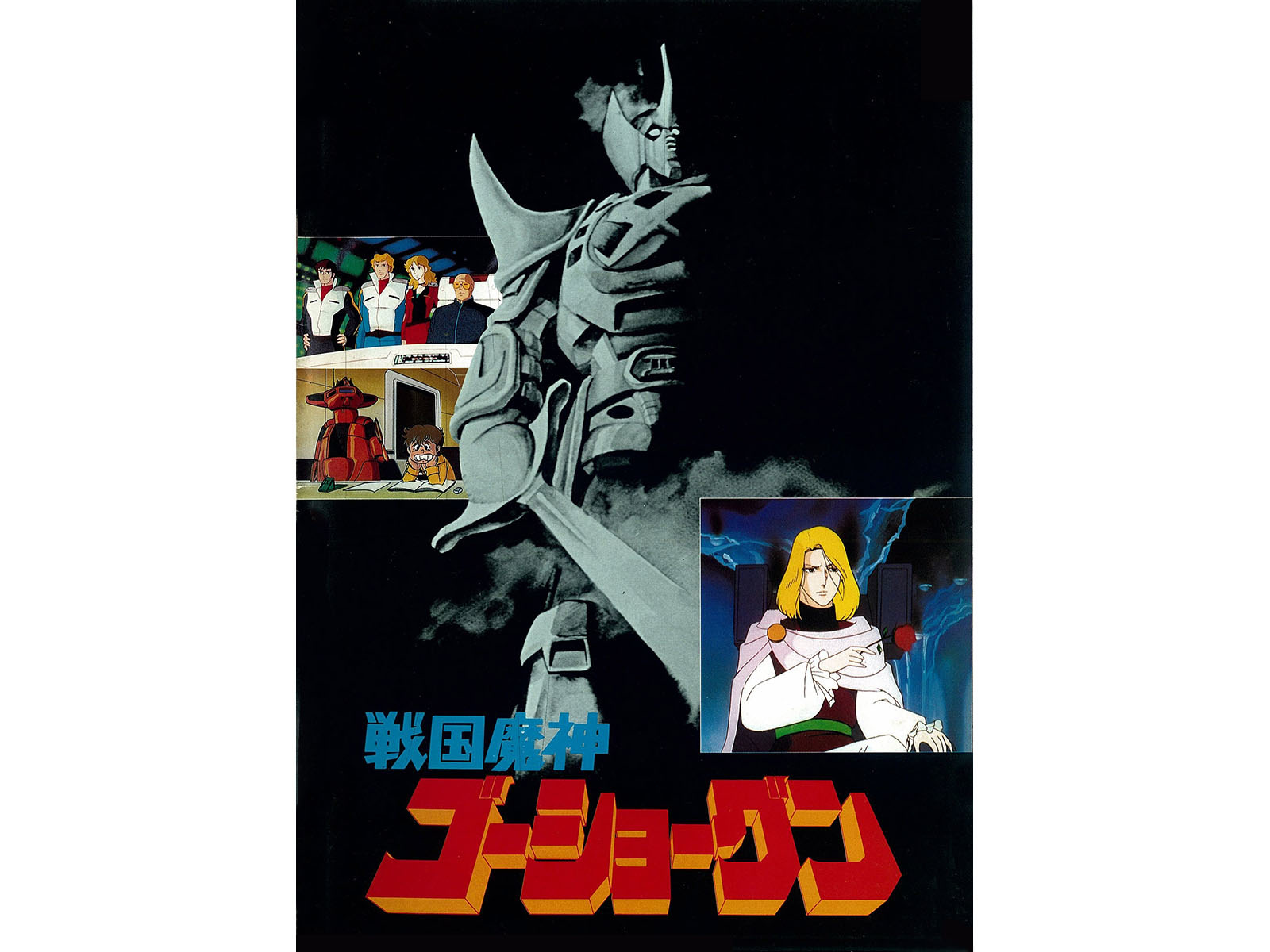 戦国魔神ゴーショーグン　ＤＶＤ全5巻+劇場版 Amazon.co.jp: EMOTION the Best 戦国魔神ゴーショーグン DVD